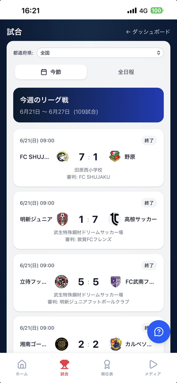 U-11公式アプリ 試合結果画面